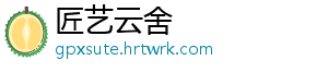 匠艺云舍